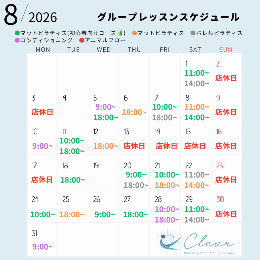 スタジオClear8月のグループレッスンスケジュールカレンダー